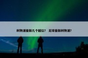 利物浦曼联几个越位？ 足球曼联利物浦？