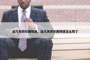 这几天切尔西球迷，这几天切尔西球迷怎么样了