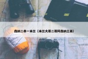 森纳二串一米兰（米兰大哥二哥阿森纳三弟）