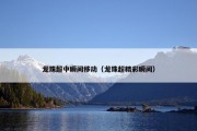 龙珠超中瞬间移动（龙珠超精彩瞬间）