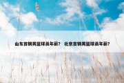山东首钢男篮球员年薪？ 北京首钢男篮球员年薪？