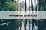 2021冲超组积分榜，超级组是什么意思
