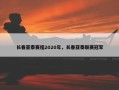 长春亚泰赛程2020年，长春亚泰联赛冠军