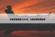 长春亚泰赛程2020年，长春亚泰联赛冠军