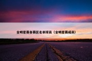 全明星赛各赛区名单球员（全明星赛成员）