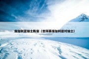 保加利亚瑞士阵容（世预赛保加利亚对瑞士）