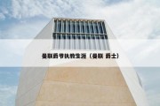曼联爵爷执教生涯（曼联 爵士）
