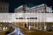 dpc联赛cf，dpc联赛在哪