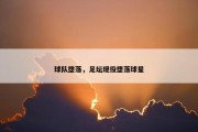 球队堕落，足坛现役堕落球星