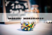 淮南潘集足球队？ 淮南潘集足球队成员名单？