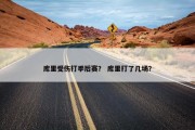 库里受伤打季后赛？ 库里打了几场？