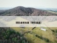 球队老将文案（球队语录）