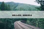 南阳cba球员，南阳篮球队员