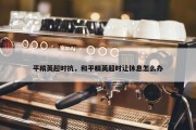平精英超时抗，和平精英超时让休息怎么办