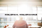 昨天晚上德甲多少分，昨天晚上德甲多少分钟比赛