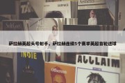 萨拉赫英超头号射手，萨拉赫连续5个赛季英超首轮进球