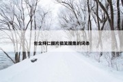 包含拜仁图片搞笑图集的词条
