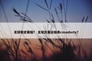 足球崭定赛程？ 足球比赛日程表cmanbetx？