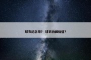 球衣纪念带？ 球衣收藏价值？