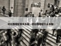 切尔西搭配冬天衣服，切尔西搭配什么衣服