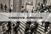 切尔西搭配冬天衣服，切尔西搭配什么衣服