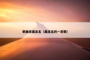 歌曲首最出名（最出名的一首歌）