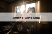 云顶模拟阵容，云顶阵容以及出装