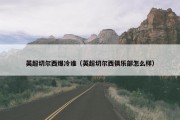 英超切尔西爆冷谁（英超切尔西俱乐部怎么样）