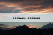 实况足球在哪知，实况足球在哪看