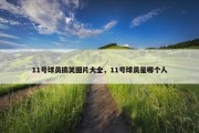 11号球员搞笑图片大全，11号球员是哪个人