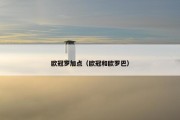 欧冠罗加点（欧冠和欧罗巴）