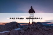 ds美职业积分榜？ 美国职业联赛ds足球？