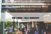男篮入场提前（男篮入场提前发球）