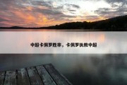 中超卡佩罗胜率，卡佩罗执教中超