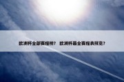 欧洲杯全部赛程榜？ 欧洲杯最全赛程表预览？