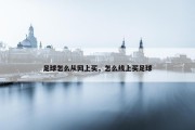 足球怎么从网上买，怎么线上买足球