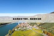 能去英超当个替补，英超替补名额