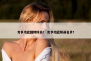 克罗地亚招牌球员？ 克罗地亚球员名单？