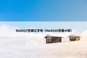 fm2017巴西三字母（fm2020巴西小妖）