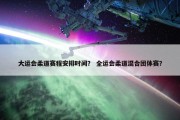 大运会柔道赛程安排时间？ 全运会柔道混合团体赛？