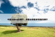 中国女排vs欧洲杯？ 中国女排集体惊呆欧洲杯？