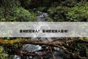 曼城欧冠家人？ 曼城欧冠家人是谁？