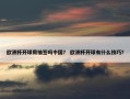 欧洲杯开球用抽签吗中国？ 欧洲杯开球有什么技巧？