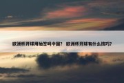 欧洲杯开球用抽签吗中国？ 欧洲杯开球有什么技巧？
