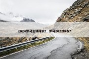 2024罗马主场球衣？ 罗马2022球衣？