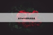 关于MTK球队的信息