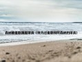 森纳被曼联踢废球员（效力过曼联和阿森纳的球员）