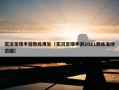 实况足球手游教练用处（实况足球手游2021教练支持范围）