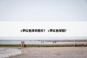 c罗红色球衣照片？ c罗红色球鞋？