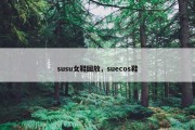 susu女鞋回放，suecos鞋